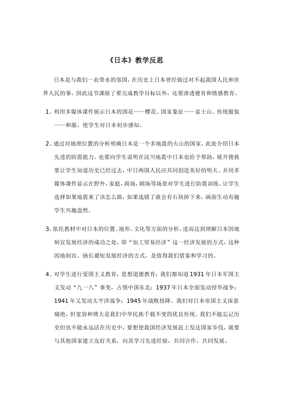 日本教学反思_第1页