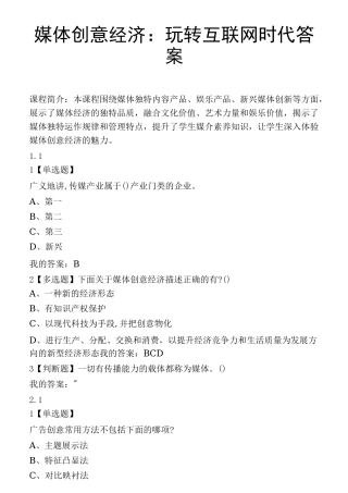 媒体创意经济：玩转互联网时代答案