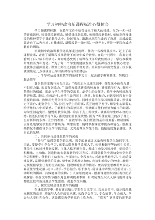 学习初中政治新课标心得体会