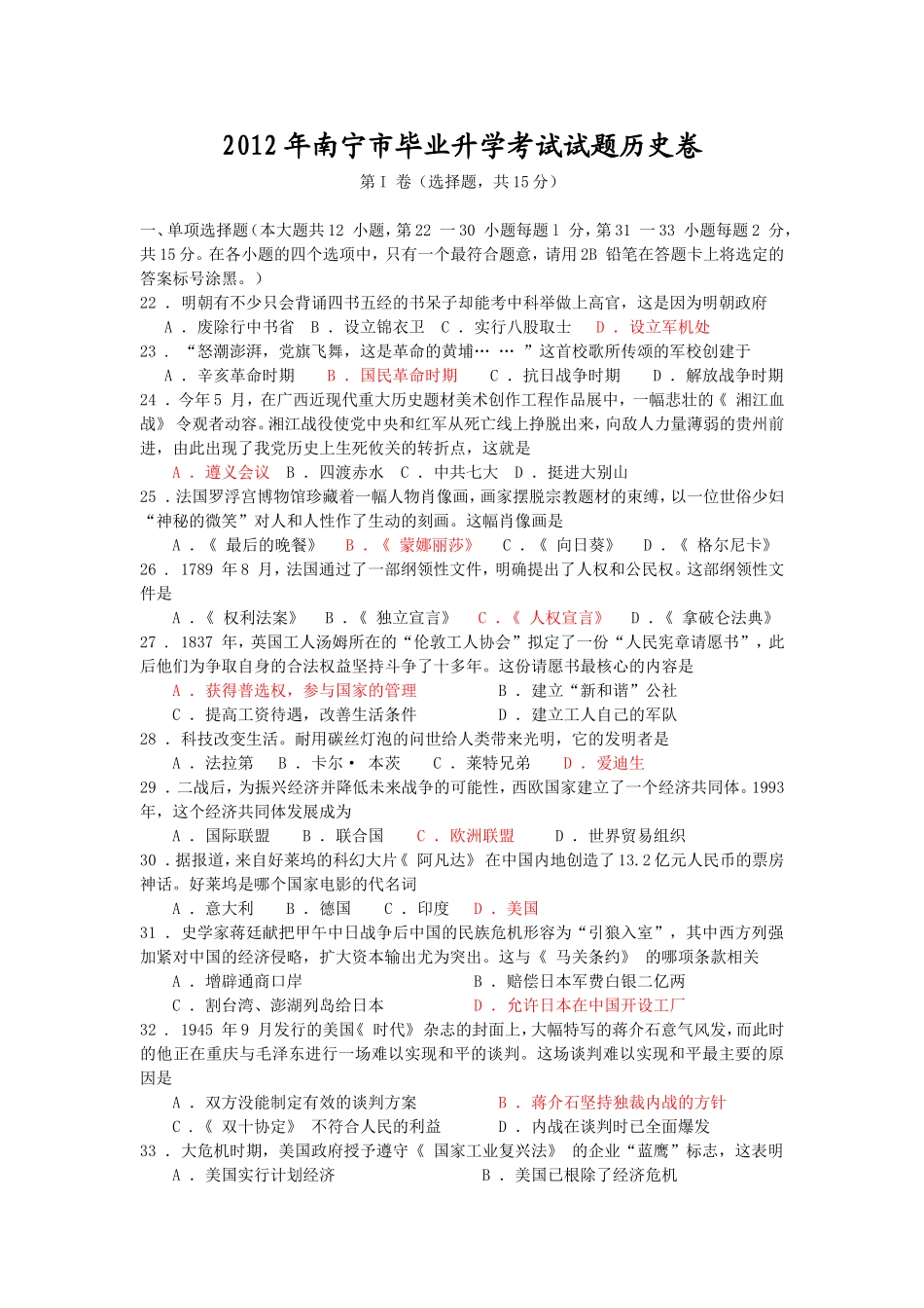 2012年南宁市历史中考试题真题(Word版带答案)_第1页