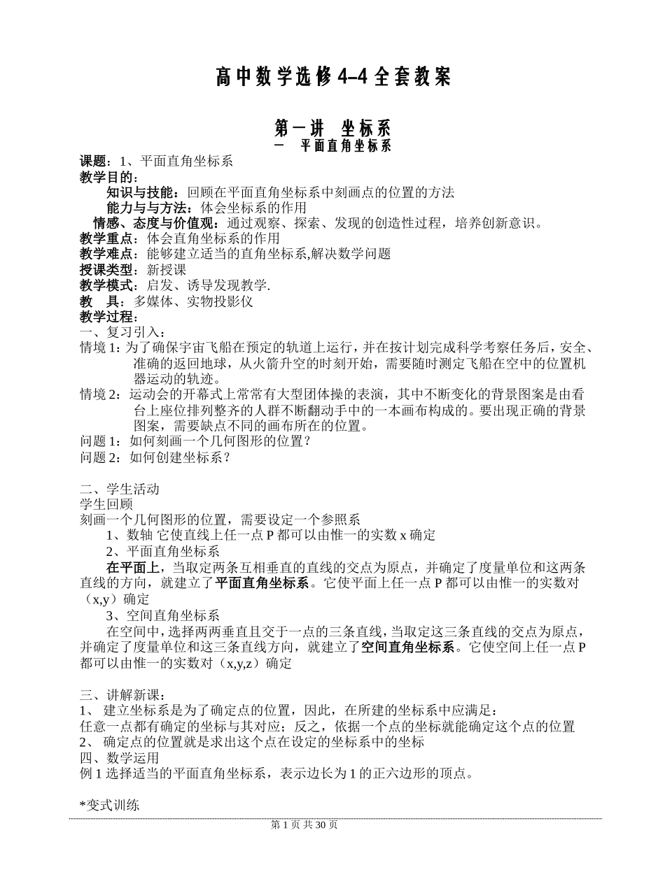 高中数学选修4-4全套教案_第1页