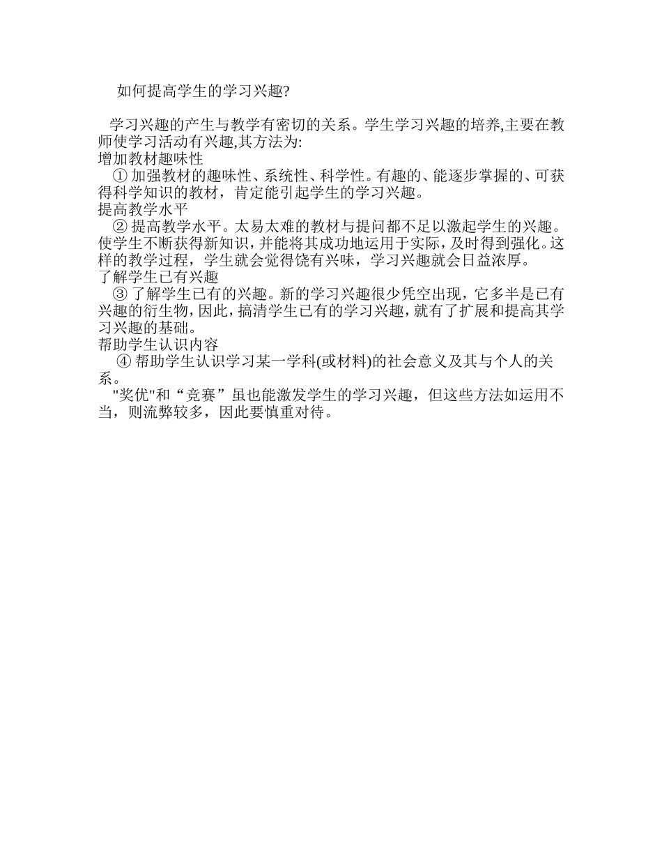 如何提高学生的学习兴趣 (2)_第1页