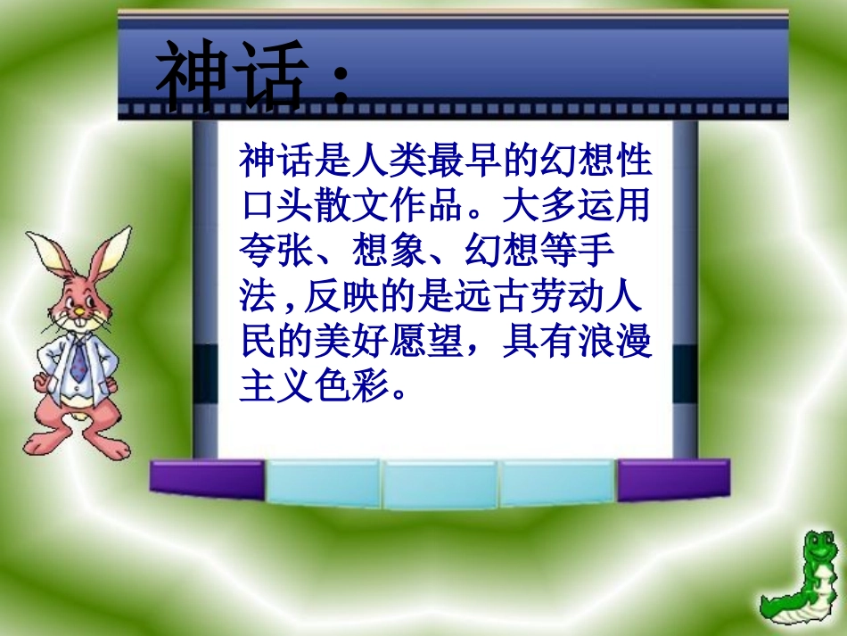 七年级语文下册 第25课《短文两篇 夸父逐日》课件 人教新课标版_第2页