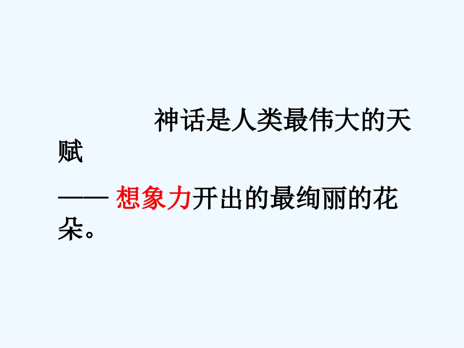 七年级语文下册 第25课《短文两篇 夸父逐日》课件 人教新课标版_第3页