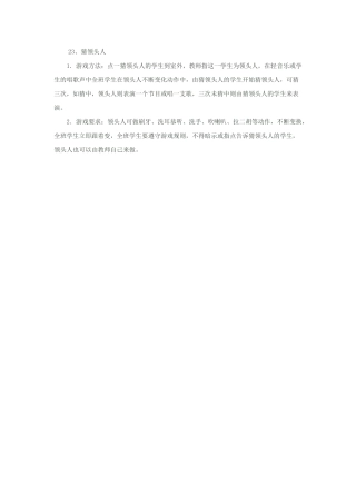 小学体育游戏大全23