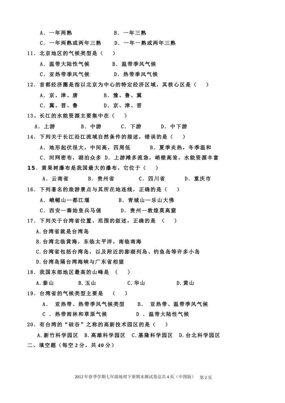 2012年春季学期七年级地理下册期末综合测试卷(中图版)(附有参考答案)_第2页