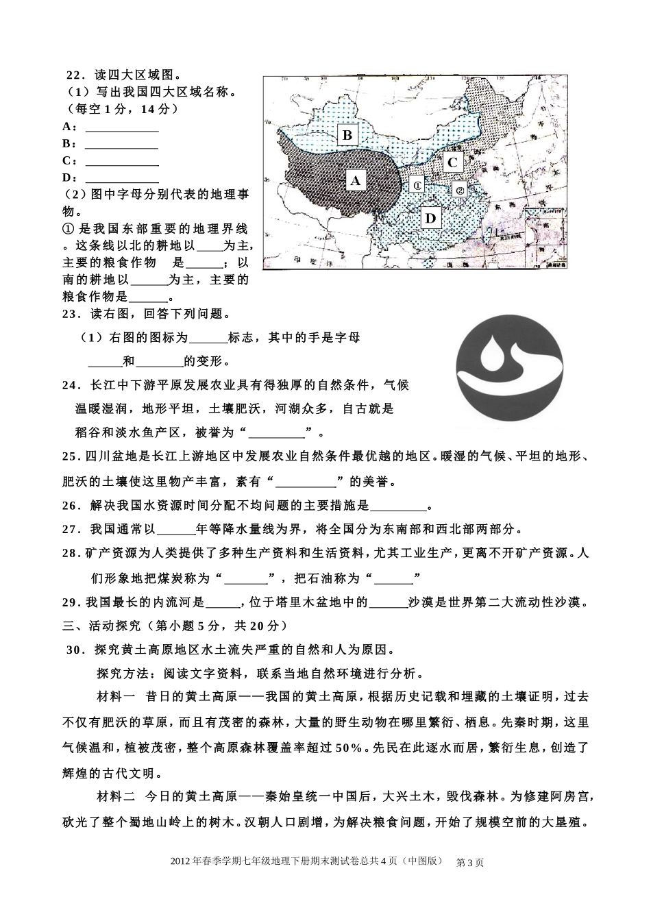2012年春季学期七年级地理下册期末综合测试卷(中图版)(附有参考答案)_第3页