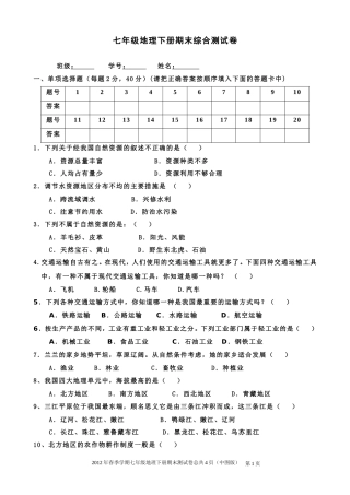 2012年春季学期七年级地理下册期末综合测试卷(中图版)(附有参考答案)
