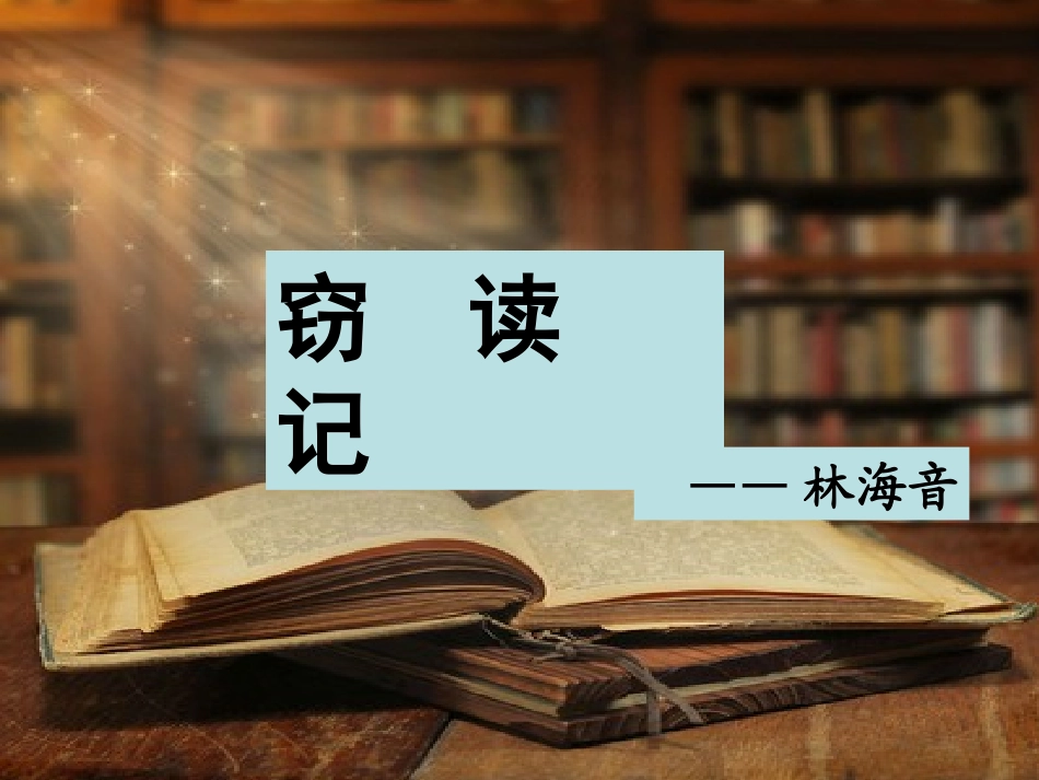 窃读记 (3)_第1页