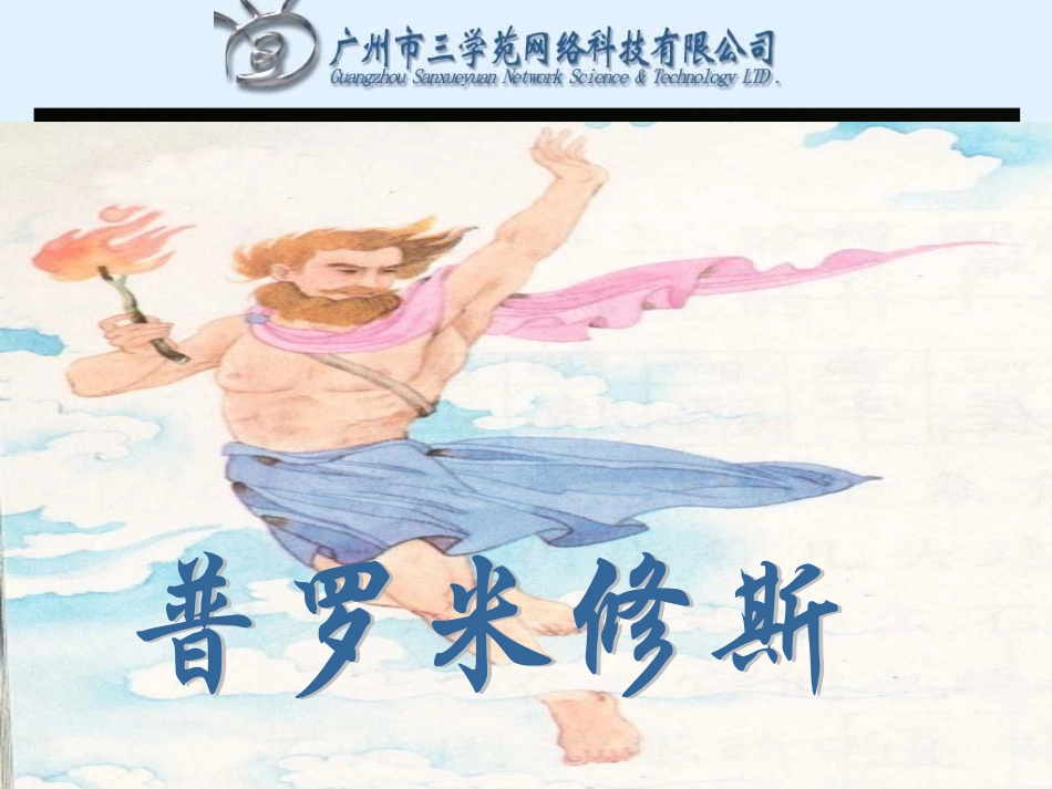 普罗米修斯课件_第1页