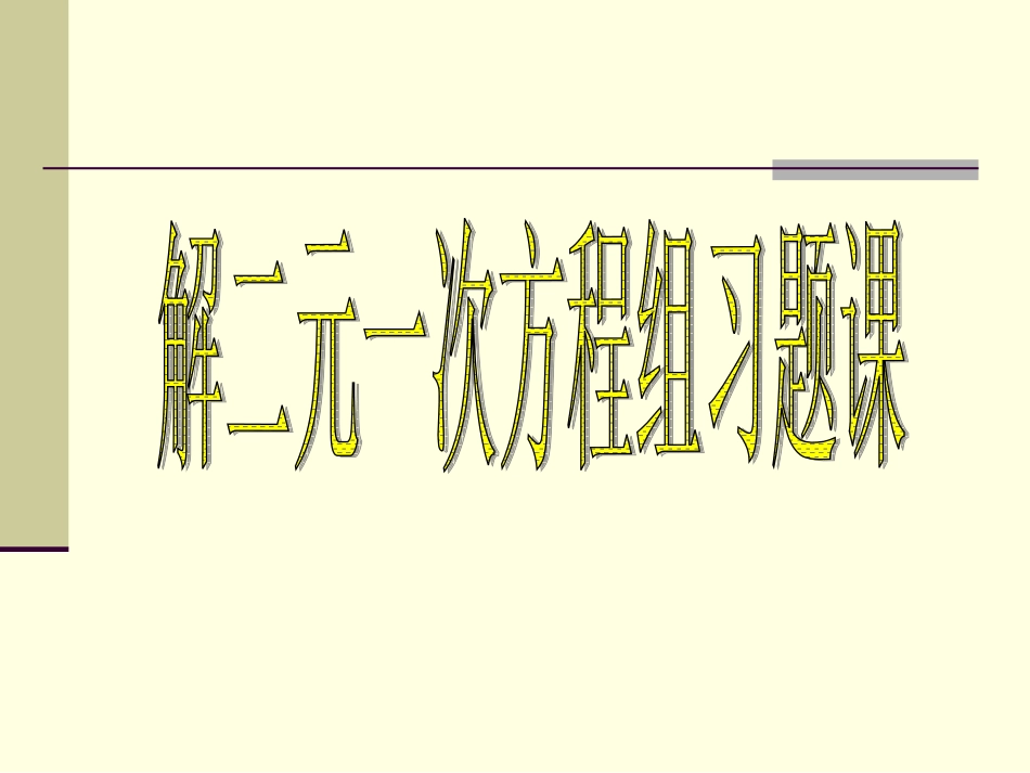解二元一次方程组习题课_第1页