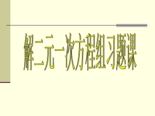 解二元一次方程组习题课