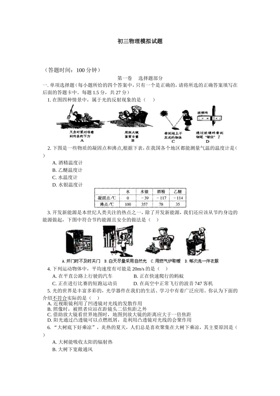 初三物理模拟试题_第1页