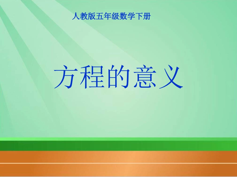 方程的意义课件人教版五年级数学下册课件)_第1页