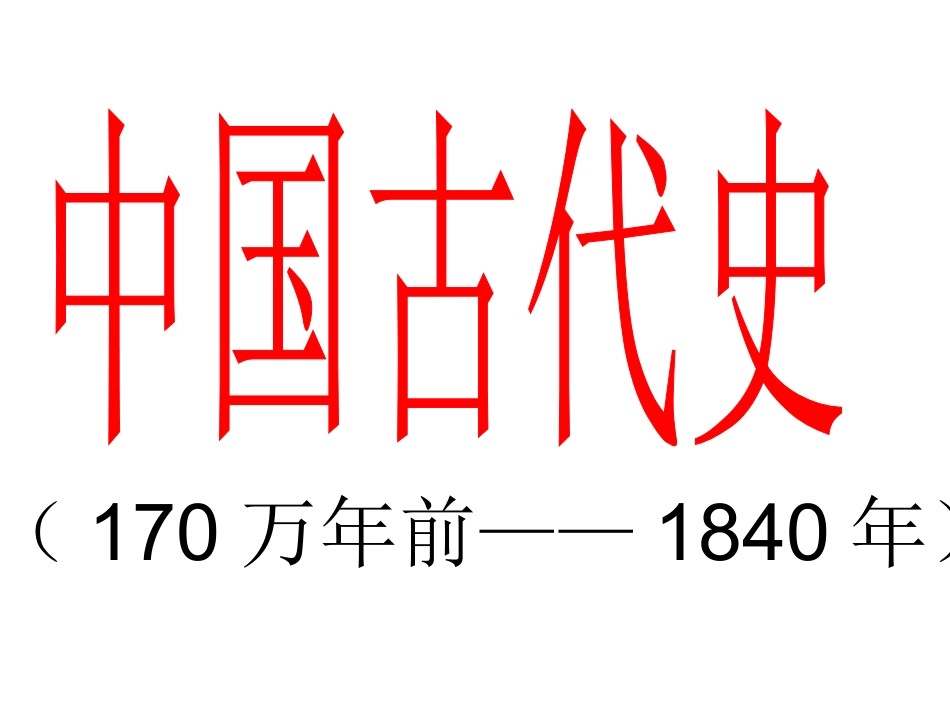 中国历史概况_第1页