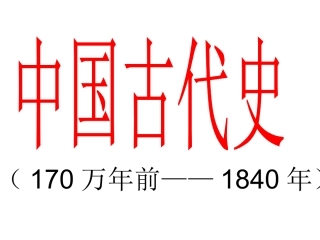 中国历史概况