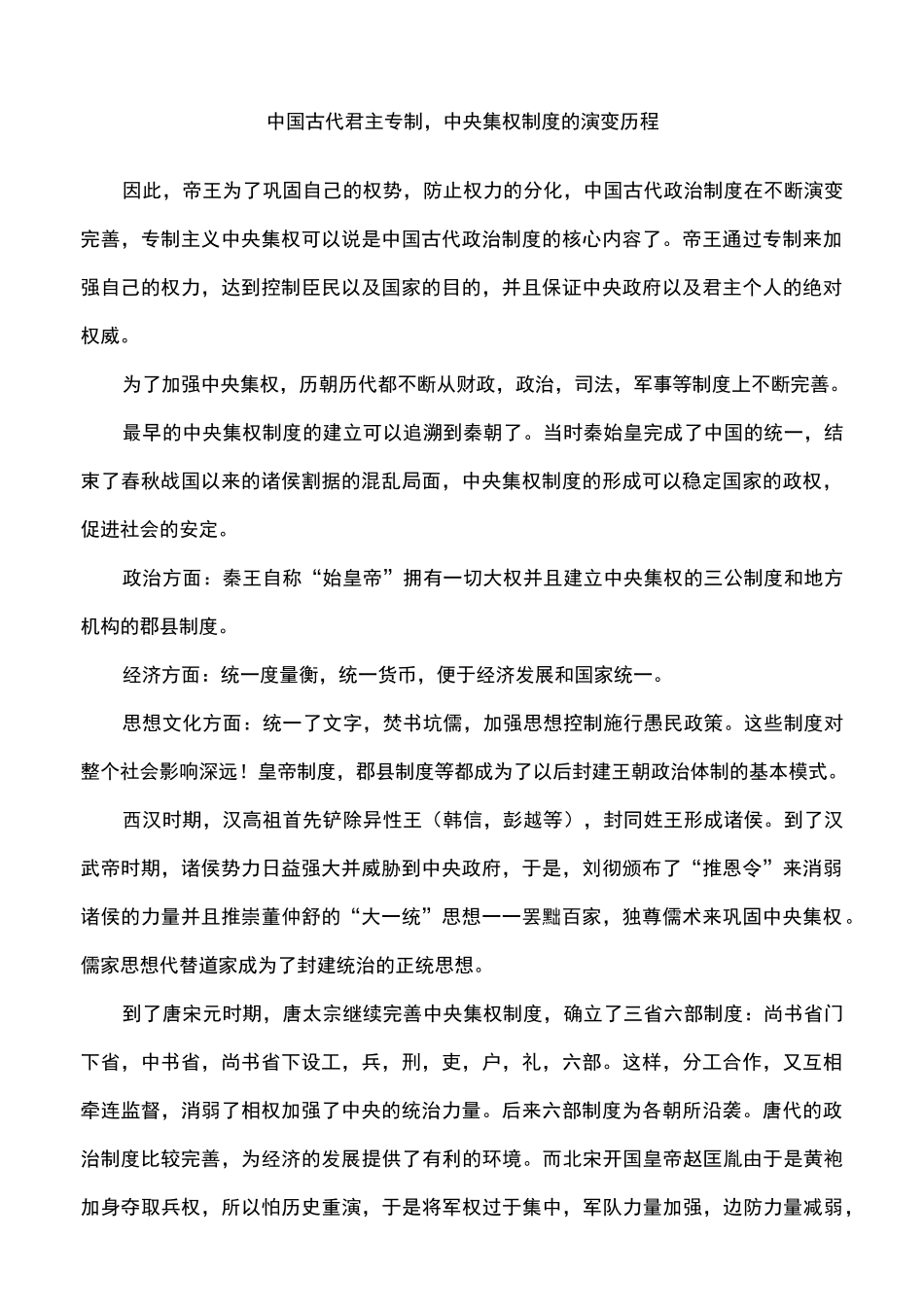 中国古代君主专制-中央集权制度的演变历程_第1页