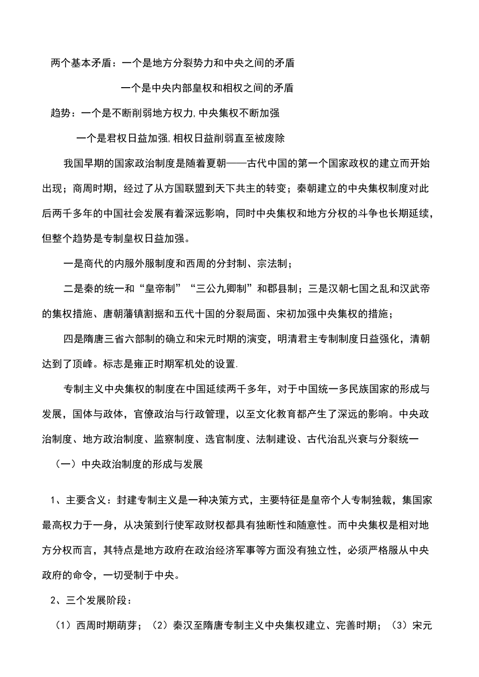 中国古代君主专制-中央集权制度的演变历程_第3页