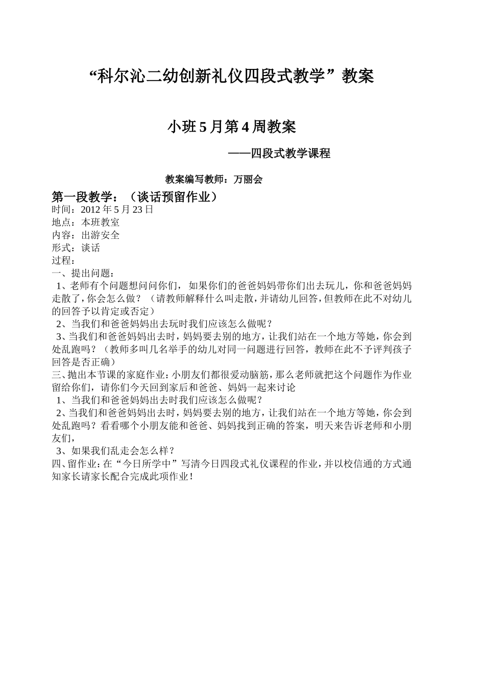推荐给大家“科尔沁二幼创新礼仪四段式教学”教案___第1页