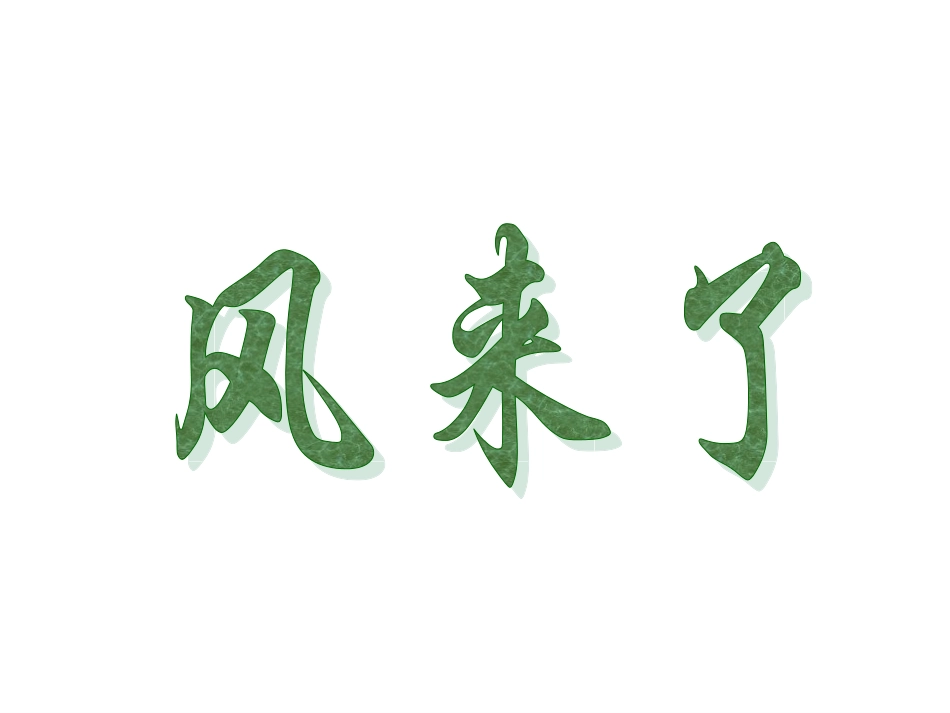 《风来了》课件1_第1页