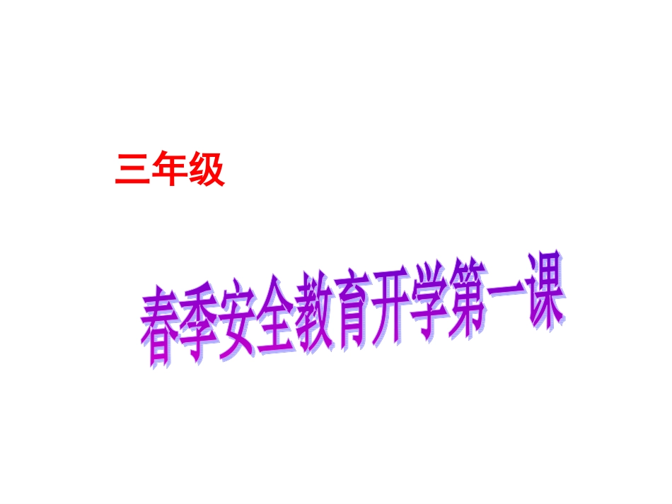 《春季安全教育第一课》PPT_第1页