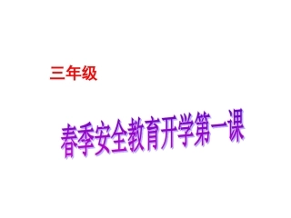 《春季安全教育第一课》PPT