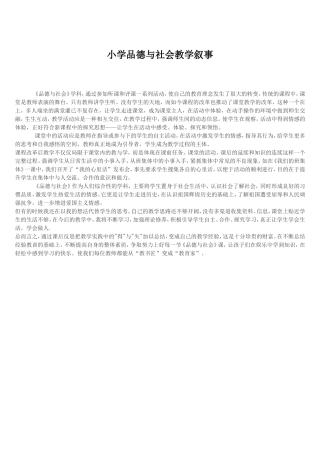 小学品德与社会教学叙事