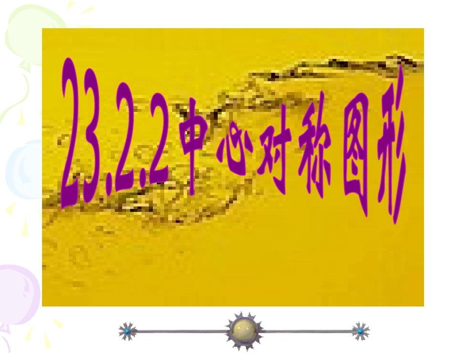 2322中心对称图形 (2)_第1页