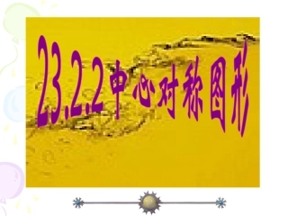 2322中心对称图形 (2)