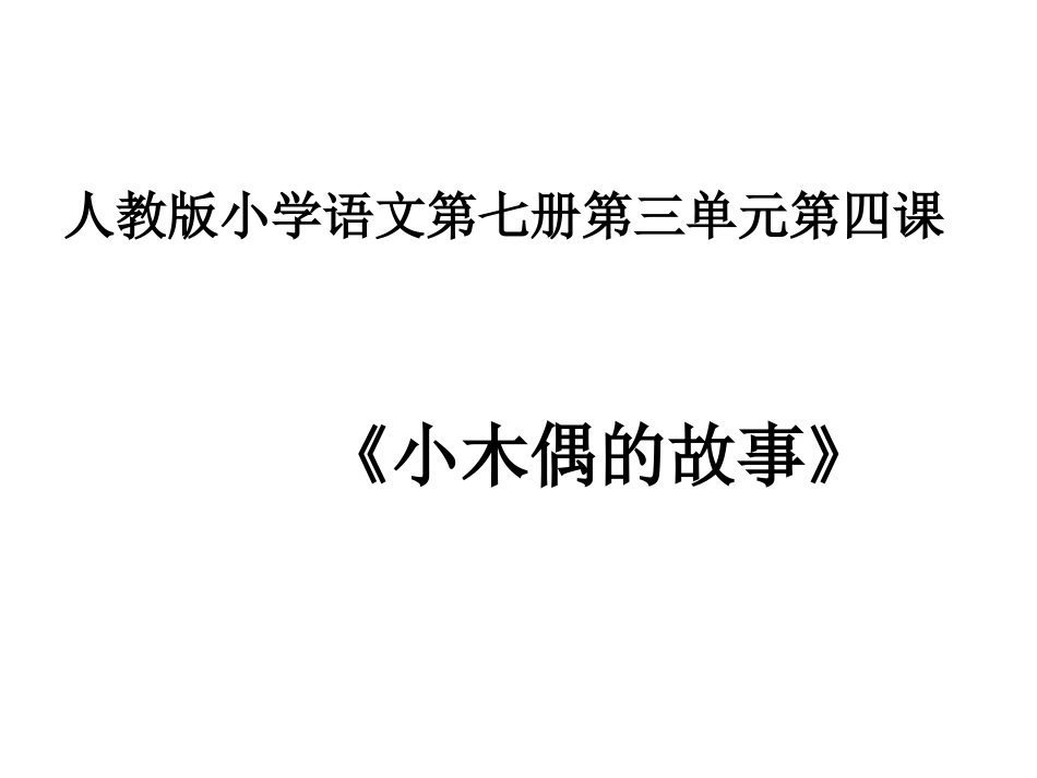 《小木偶的故事》教学课件1_第1页