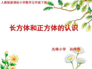 长方体和正方体的认识课件