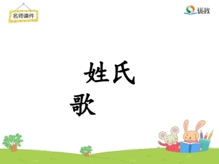 《姓氏歌》名师课件