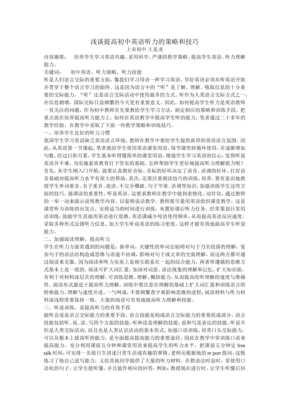 浅谈提高初中英语听力的策略和技巧_第1页