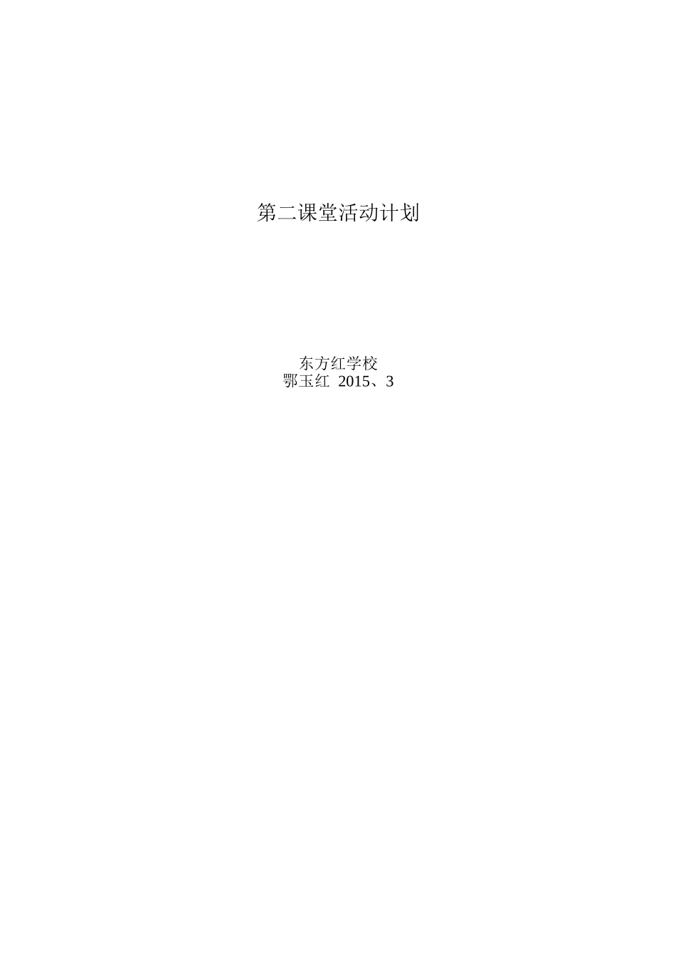 语文第二课堂活动计划_第2页