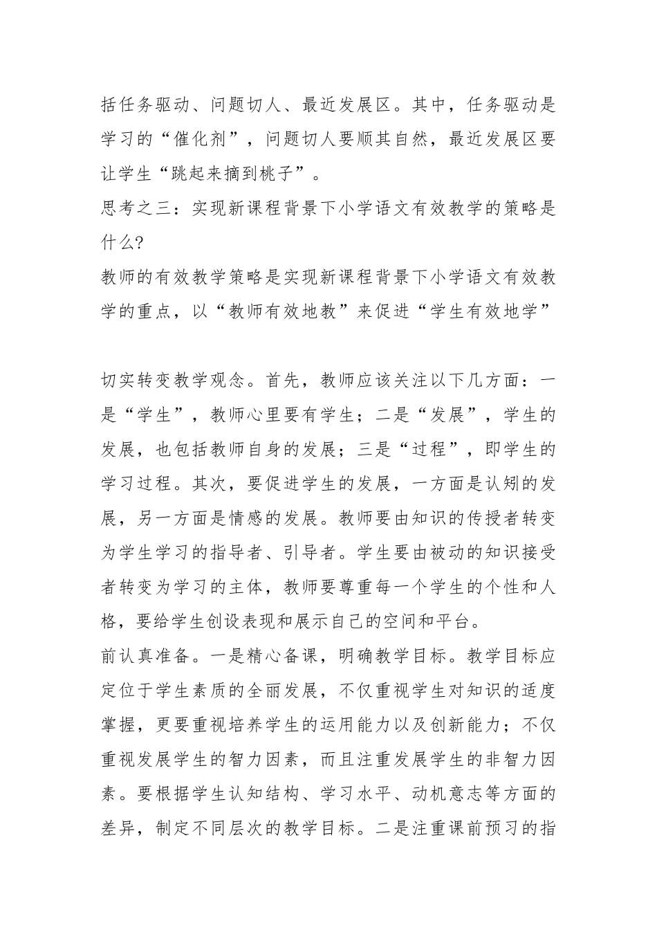 所谓新课程背景下小学语文的有效教学_第2页