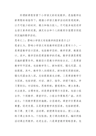 所谓新课程背景下小学语文的有效教学