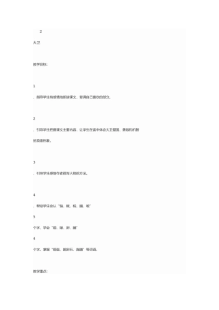 语文六年级下册第二课《大卫》课文分析