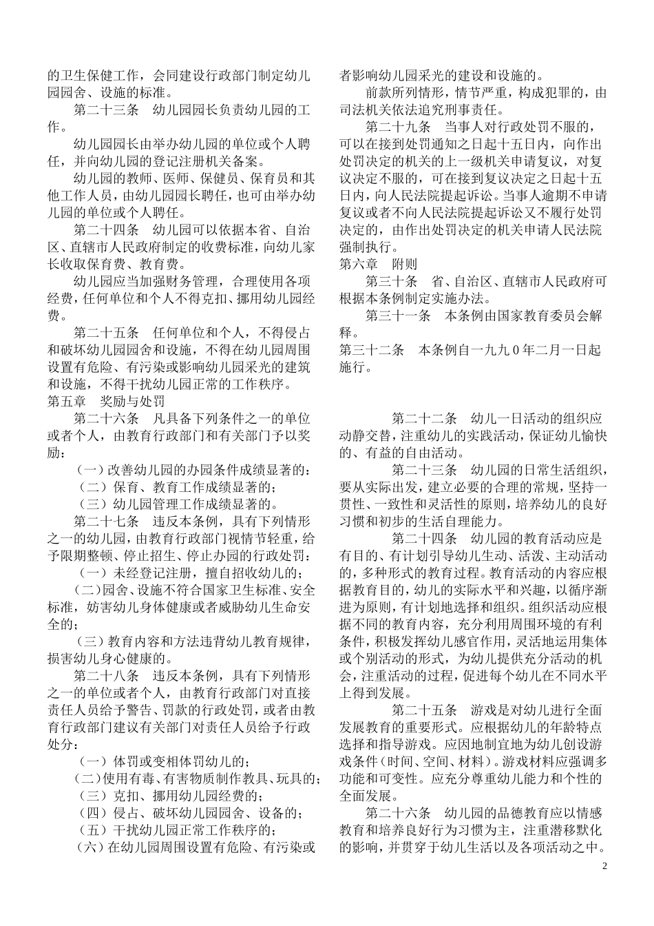 幼儿园管理条例_第2页