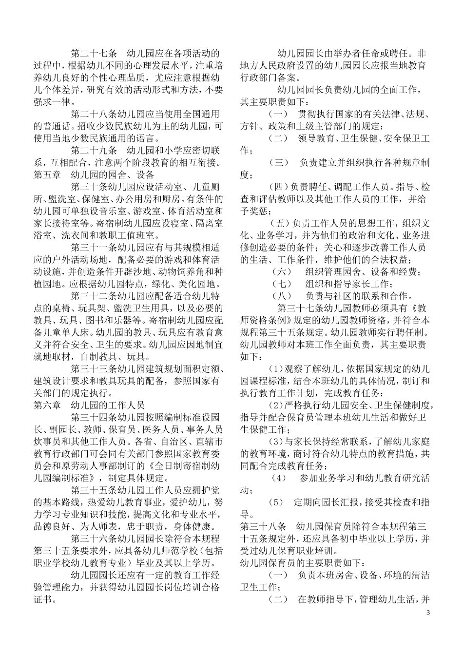 幼儿园管理条例_第3页
