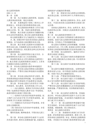 幼儿园管理条例