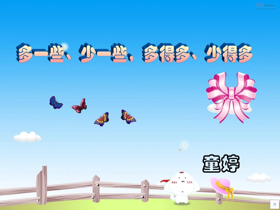 《多一些少一些多得多少得多》教学课件_第1页