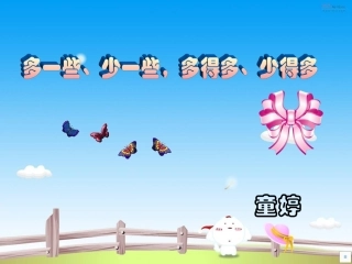 《多一些少一些多得多少得多》教学课件