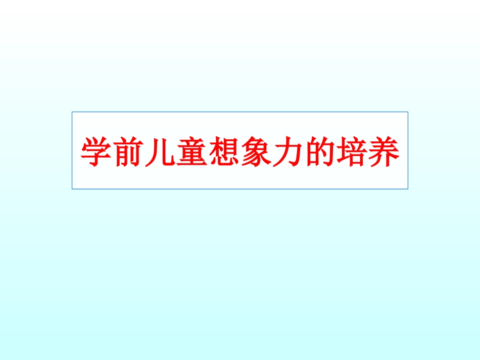 如何培养学生的想象力_第1页