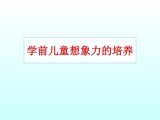 如何培养学生的想象力