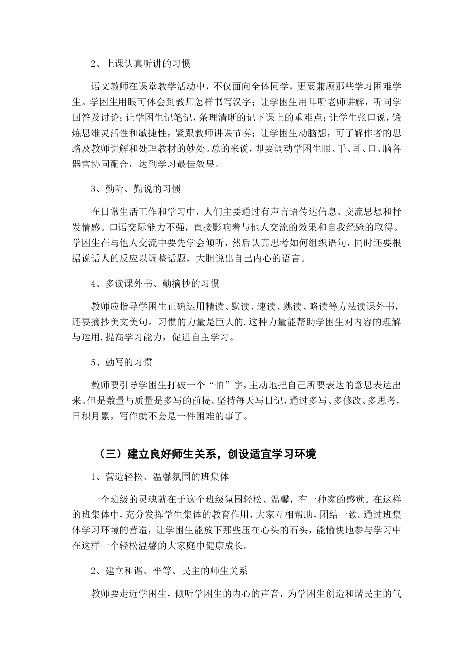 针对小学生语文学习困难提出的对策_第2页