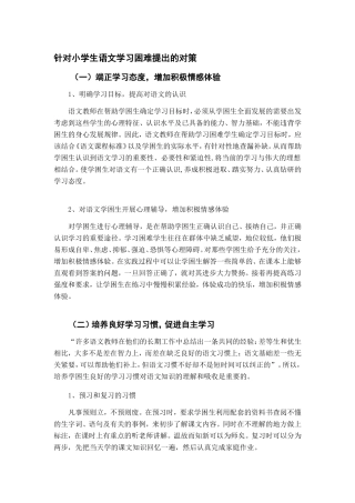 针对小学生语文学习困难提出的对策