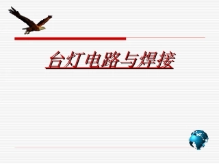 台灯电路及其焊接