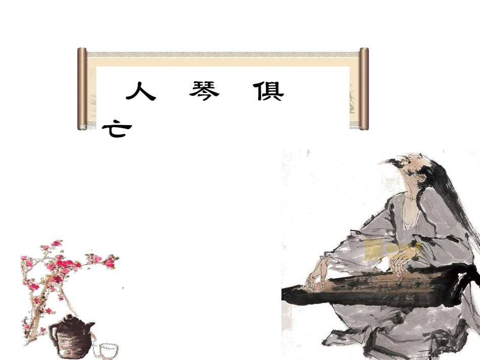 人琴俱亡课件_第1页