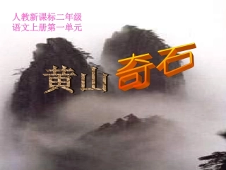 《黄山奇石》课件【15页】
