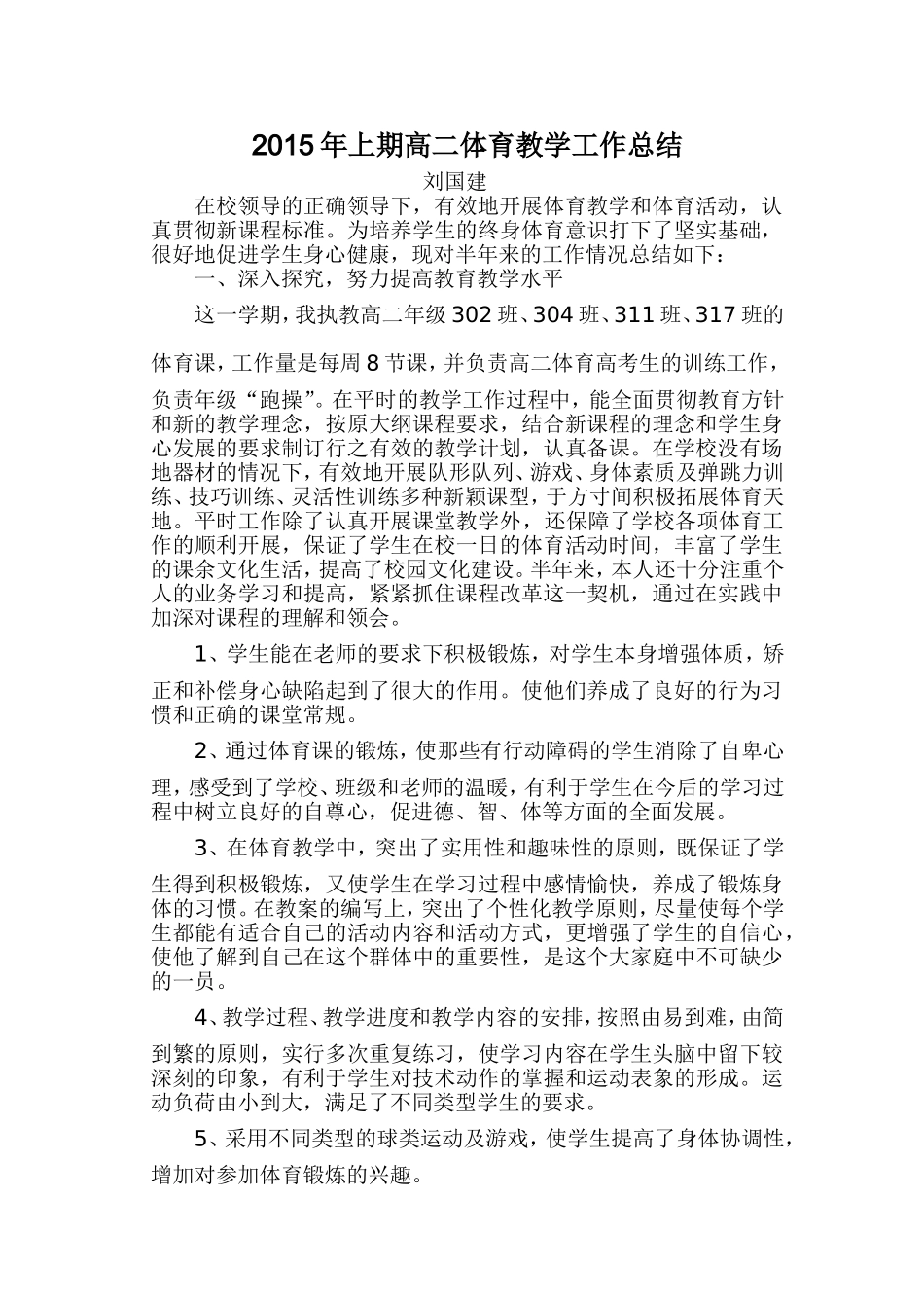 2014年下期高二体育教学工作总结_第1页